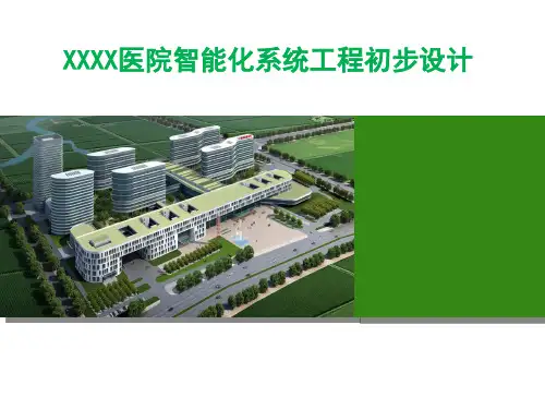 大型综合医院智能化系统初步设计汇报ppt课件