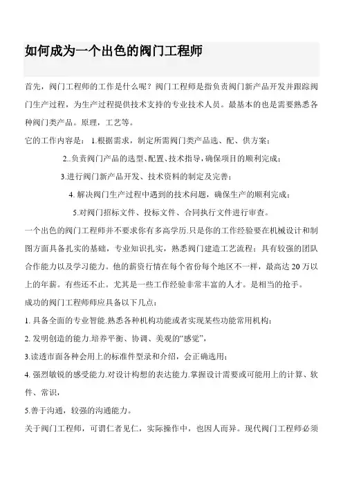 如何成为一个出色的阀门工程师