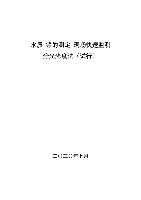 水质镍的测定现场监测分光光度法(试行)
