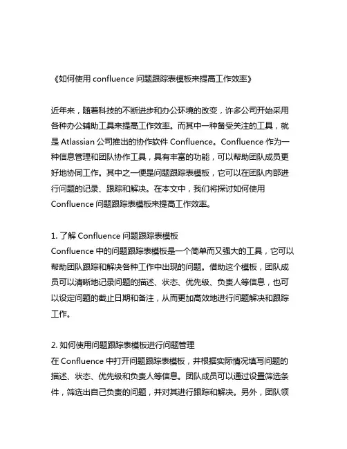 confluence 问题跟踪表模板