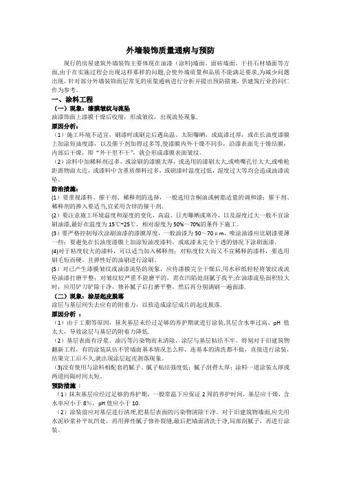 外墙装饰常见质量通病与预防