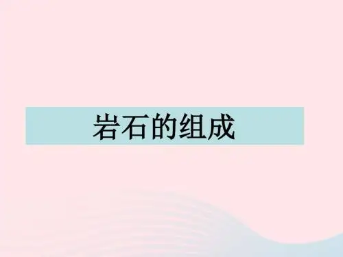 四年级科学下册 4 岩石和矿物 3 岩石的组成课件5 教科