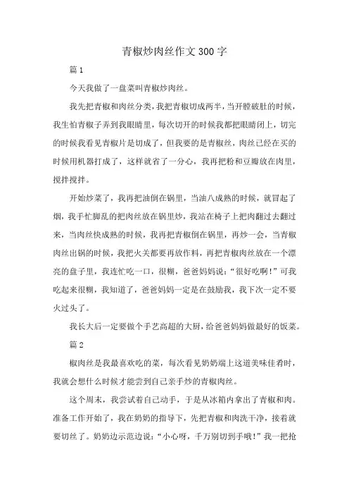 青椒炒肉丝作文300字