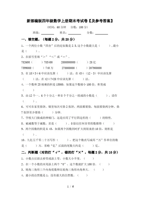 新部编版四年级数学上册期末考试卷【及参考答案】