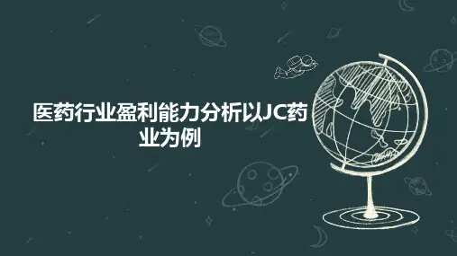 医药行业盈利能力分析以JC药业为例