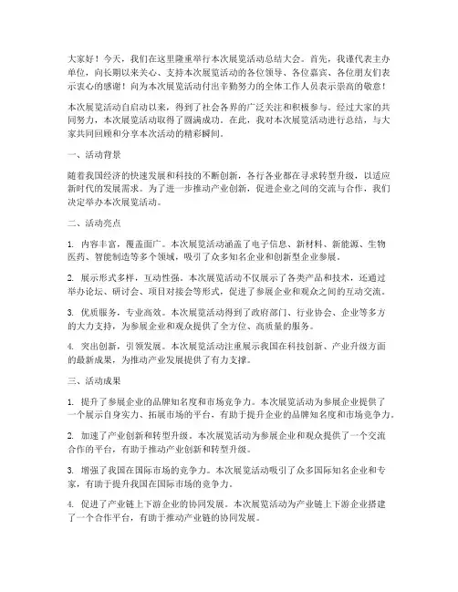 展览活动总结发言稿