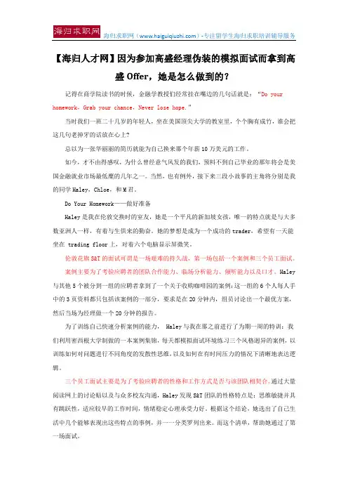 【海归人才网】因为参加高盛经理伪装的模拟面试而拿到高盛Offer,她是怎么做到的?