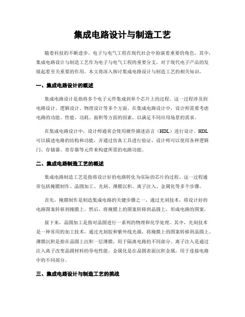 集成电路设计与制造工艺