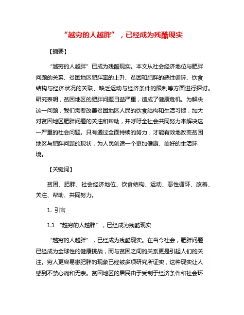 “越穷的人越胖”,已经成为残酷现实