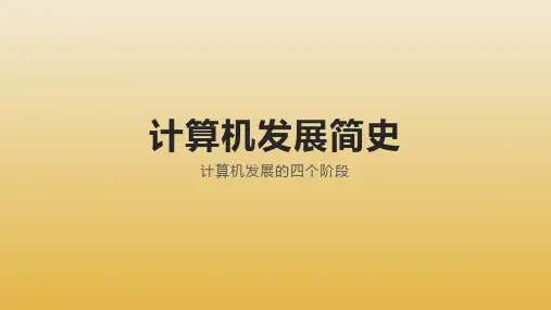 计算机发展简史