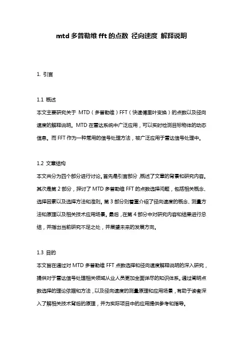 mtd多普勒维fft的点数_径向速度_解释说明