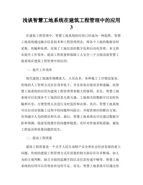 浅谈智慧工地系统在建筑工程管理中的应用3