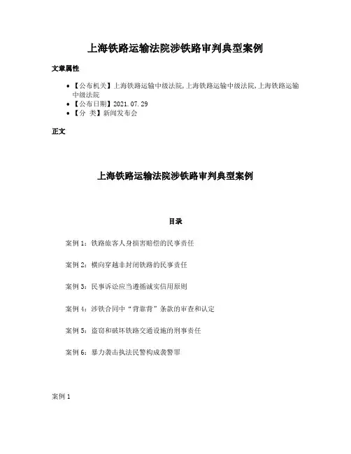 上海铁路运输法院涉铁路审判典型案例