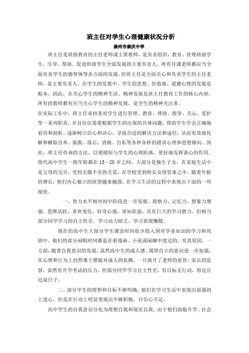 班主任对学生心理状况分析