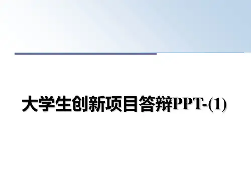 最新大学生创新项目答辩PPT-(1)PPT课件