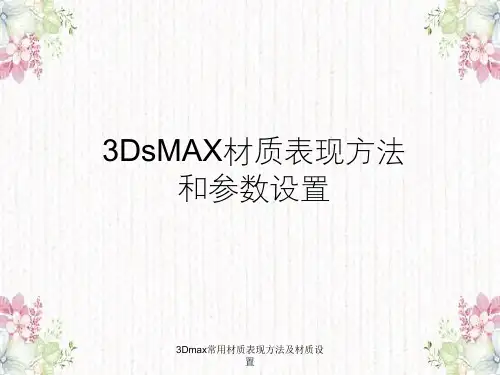3Dmax常用材质表现方法及材质设置