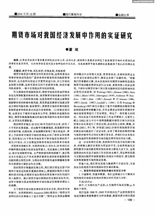 期货市场对我国经济发展中作用的实证研究