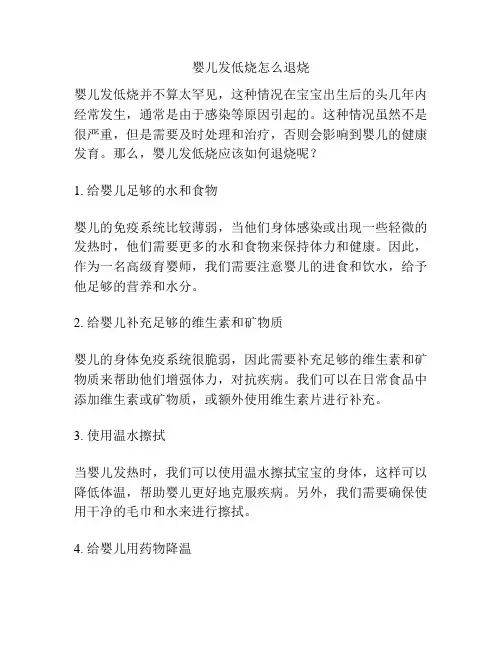 婴儿发低烧怎么退烧