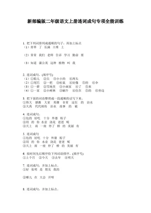 新部编版二年级语文上册连词成句专项全能训练