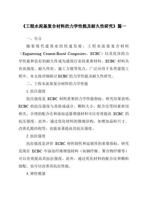 《工程水泥基复合材料的力学性能及耐久性研究》范文