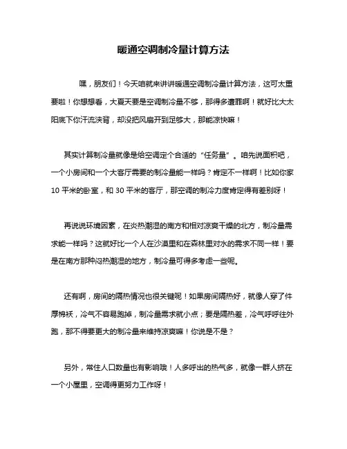 暖通空调制冷量计算方法