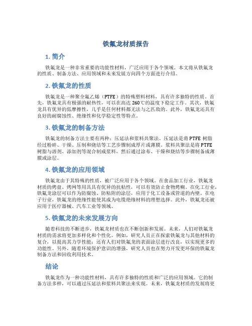 铁氟龙材质报告