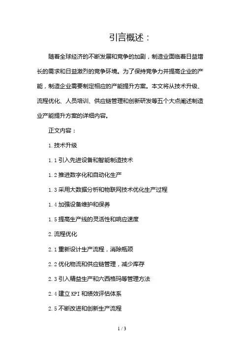 制造业产能提升方案2024