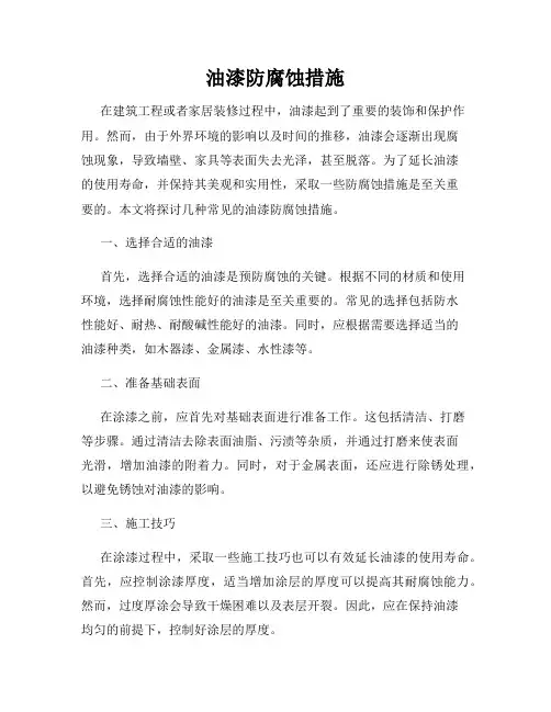 油漆防腐蚀措施