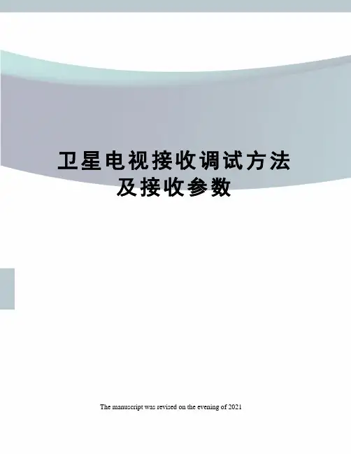 卫星电视接收调试方法及接收参数