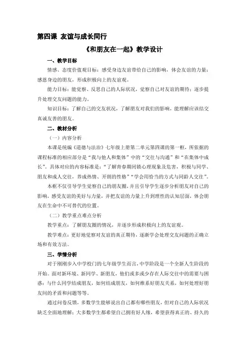 部编人教版七年级道德与法治上册第二单元《友谊的天空》优质课教学设计(2课共4课时)