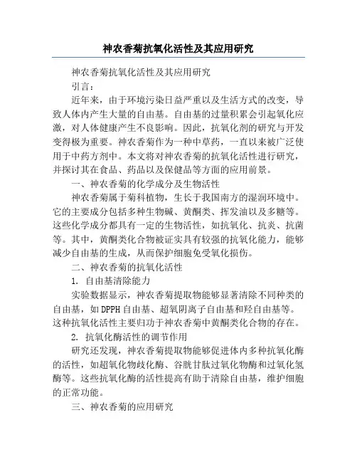 神农香菊抗氧化活性及其应用研究
