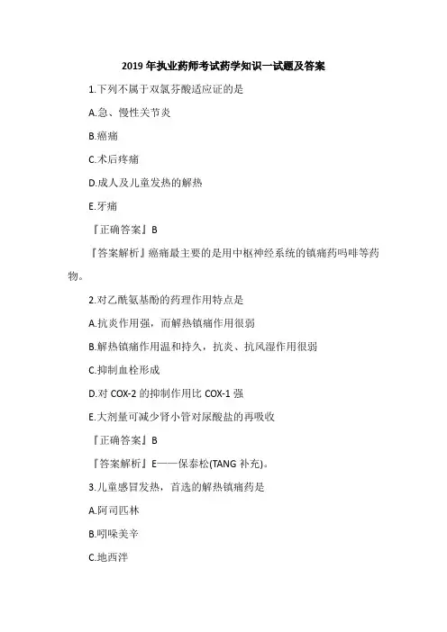 2019年执业药师考试药学知识一试题及答案