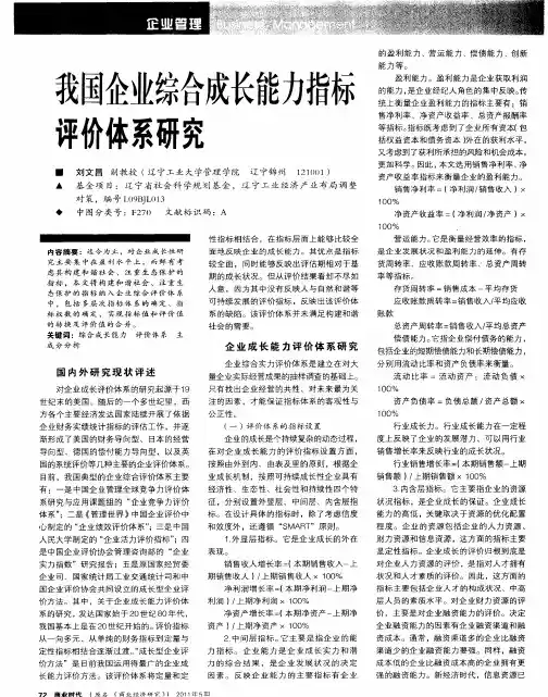 我国企业综合成长能力指标评价体系研究