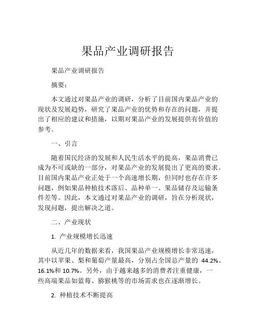果品产业调研报告