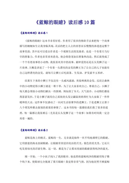 《蓝鲸的眼睛》读后感10篇