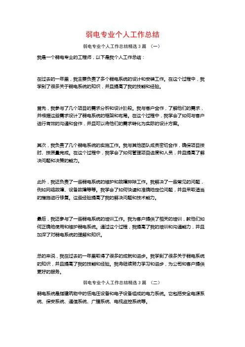 弱电专业个人工作总结3篇