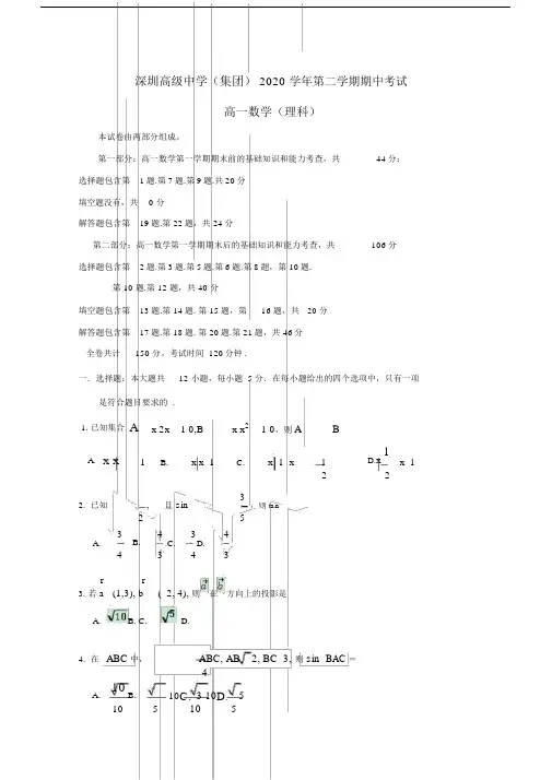 广东省深圳市高级中学20xx学年高一数学下学期期中试题理.doc