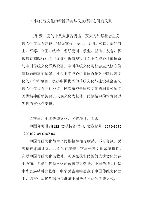 中国传统文化的精髓及其与民族精神之间的关系