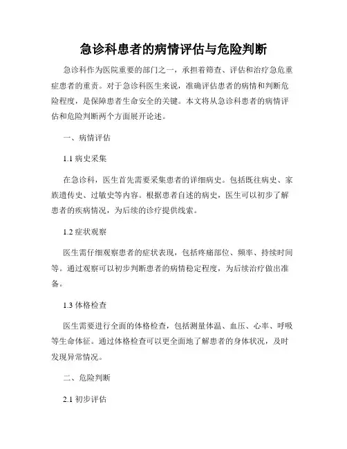 急诊科患者的病情评估与危险判断