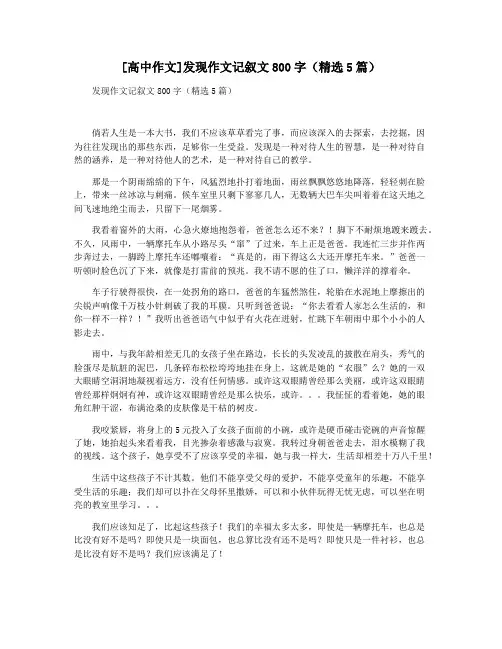 [高中作文]发现作文记叙文800字(精选5篇)
