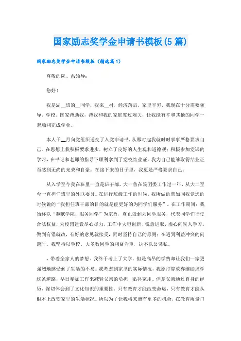 国家励志奖学金申请书模板(5篇)