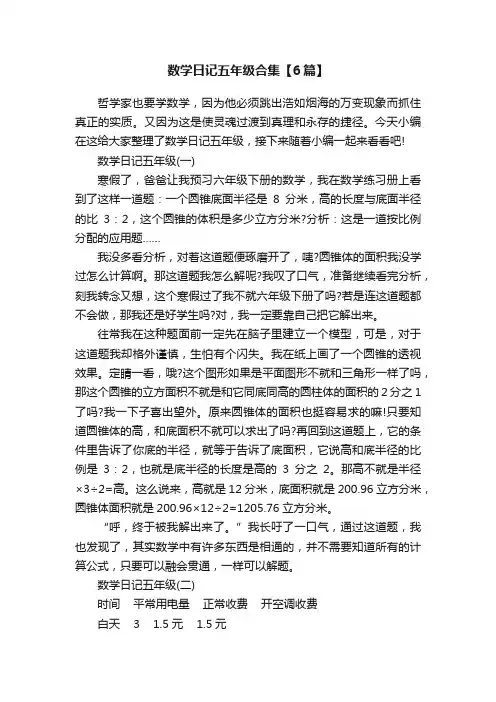 数学日记五年级合集【6篇】