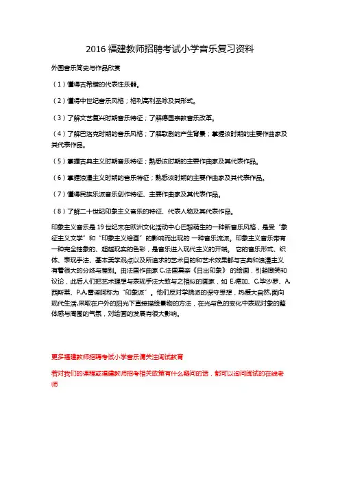 2016福建教师招聘考试小学音乐科学备考复习资料