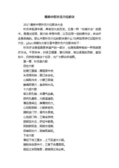 最新中医针灸穴位歌诀