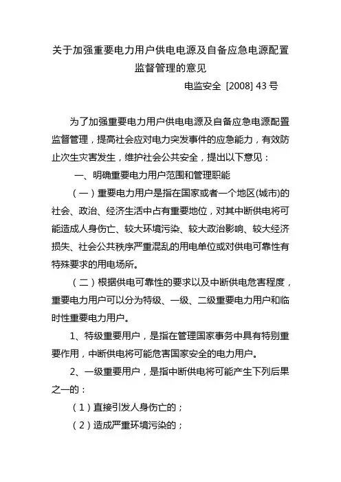 关于加强重要电力用户供电电源及自备应急电源配置监督管理的意见