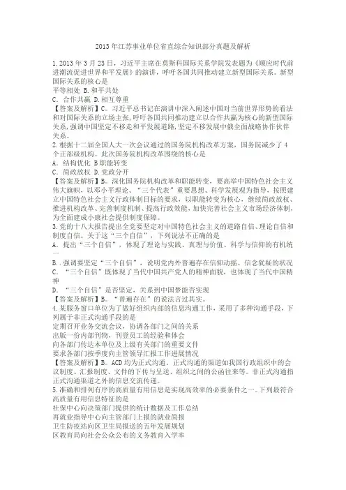 2013年江苏事业单位省直综合知识部分真题及解析