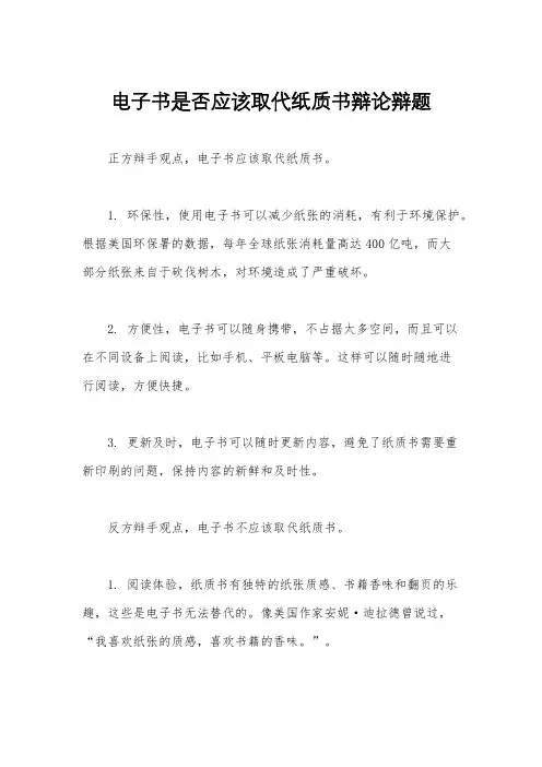 电子书是否应该取代纸质书辩论辩题