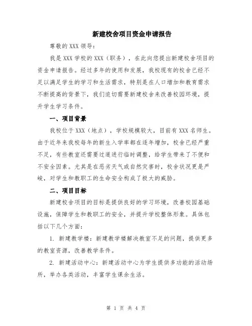 新建校舍项目资金申请报告
