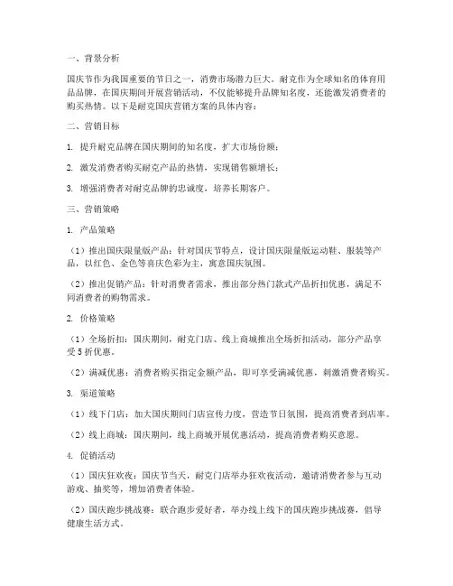 耐克国庆营销方案