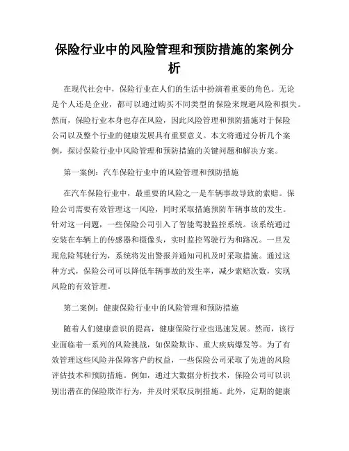 保险行业中的风险管理和预防措施的案例分析